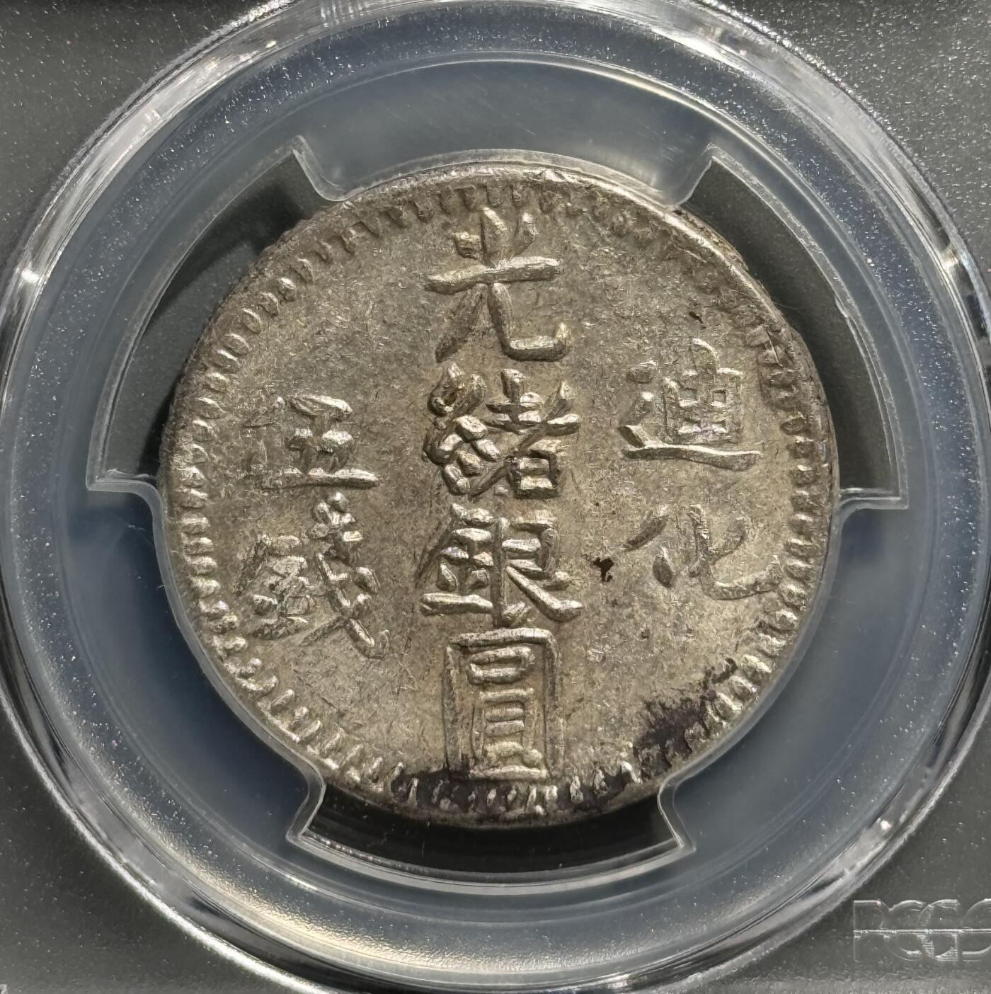 1906年迪化造光绪银圆伍钱银币 PCGS AU58 