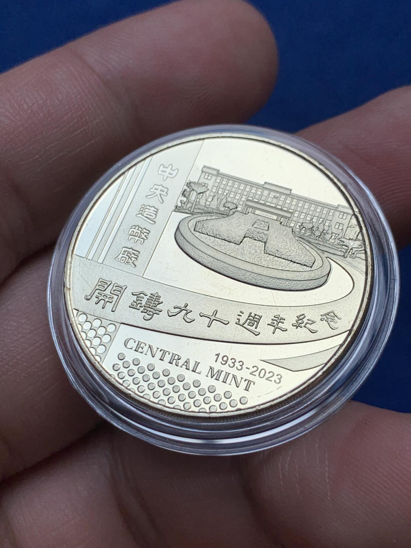 《竞宝斋》第285场- 周日，周一 2场连拍 （全场包邮） 台湾省2023年中央造币厂开铸九十周年纪念铜章 官方内部发行 特别稀少的品种 实际发行量仅几千枚 市场少有