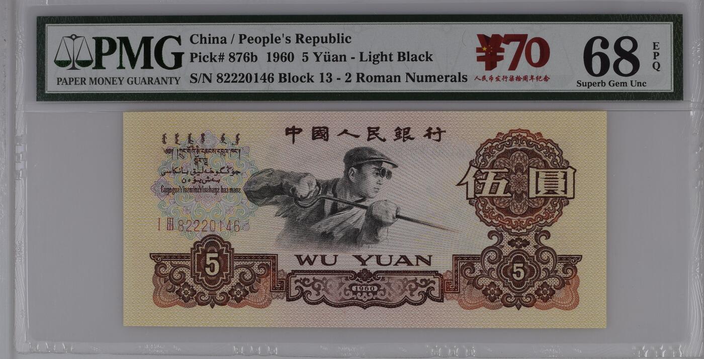 收藏联盟Quantum Auction 第358期拍卖  中国人民银行1960年两罗马5元 PMG68 炼钢工人 豹子号身