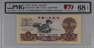 收藏联盟Quantum Auction 第358期拍卖  - 中国人民银行1960年两罗马5元 PMG68 炼钢工人 豹子号身