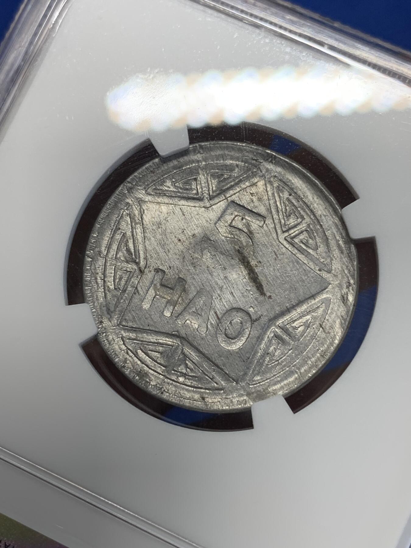 《竞宝斋》第285场- 周日，周一 2场连拍 （全场包邮） NGC AU58 越南民主共和国1946年香炉5毫铝币