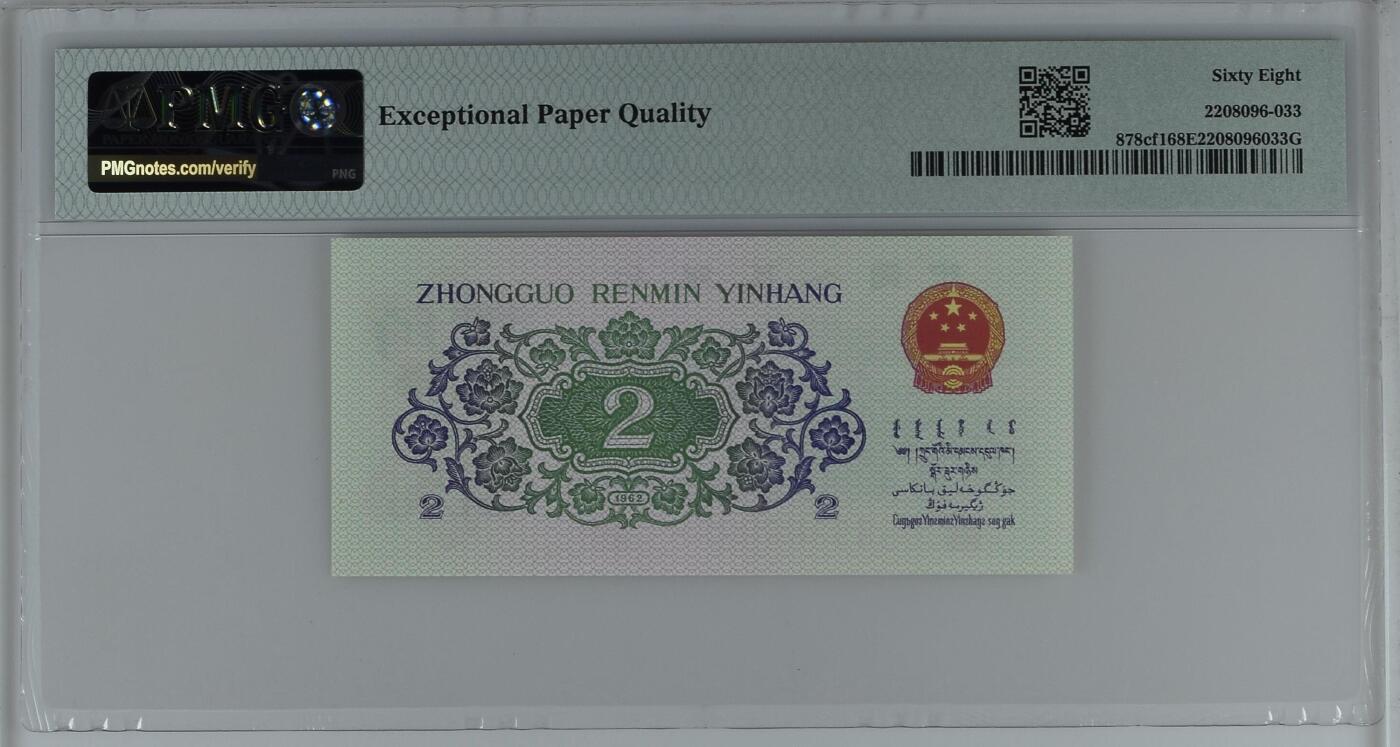 收藏联盟Quantum Auction 第358期拍卖  中国人民银行1962年两罗马2角 PMG68 纤云