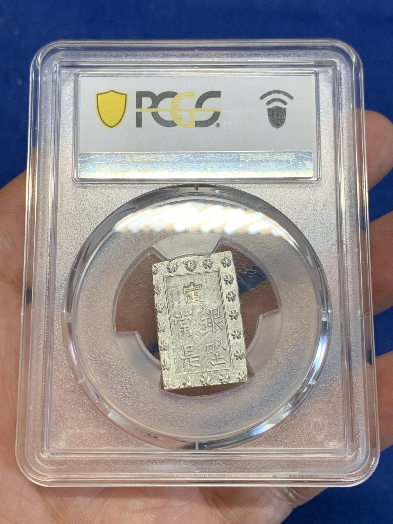 《竞宝斋》第285场- 周日，周一 2场连拍 （全场包邮） PCGS MS63 日本1859-68安政一分银