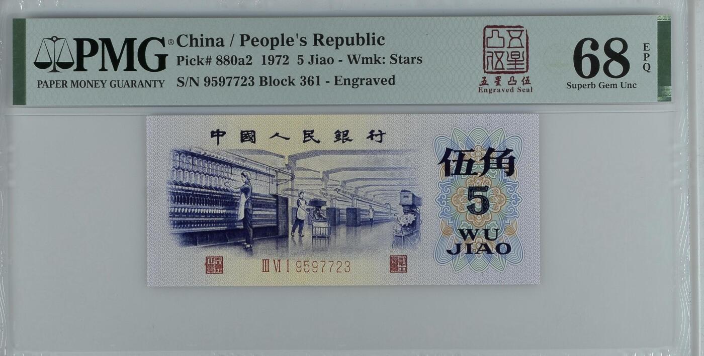 收藏联盟Quantum Auction 第358期拍卖  中国人民银行1975年五星凸版5角  PMG68  号码无4 纺织工