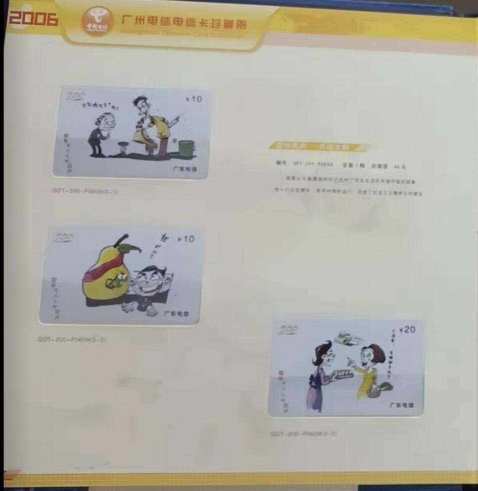 广东200卡-2006年册样卡（共145枚） 发行量：300套