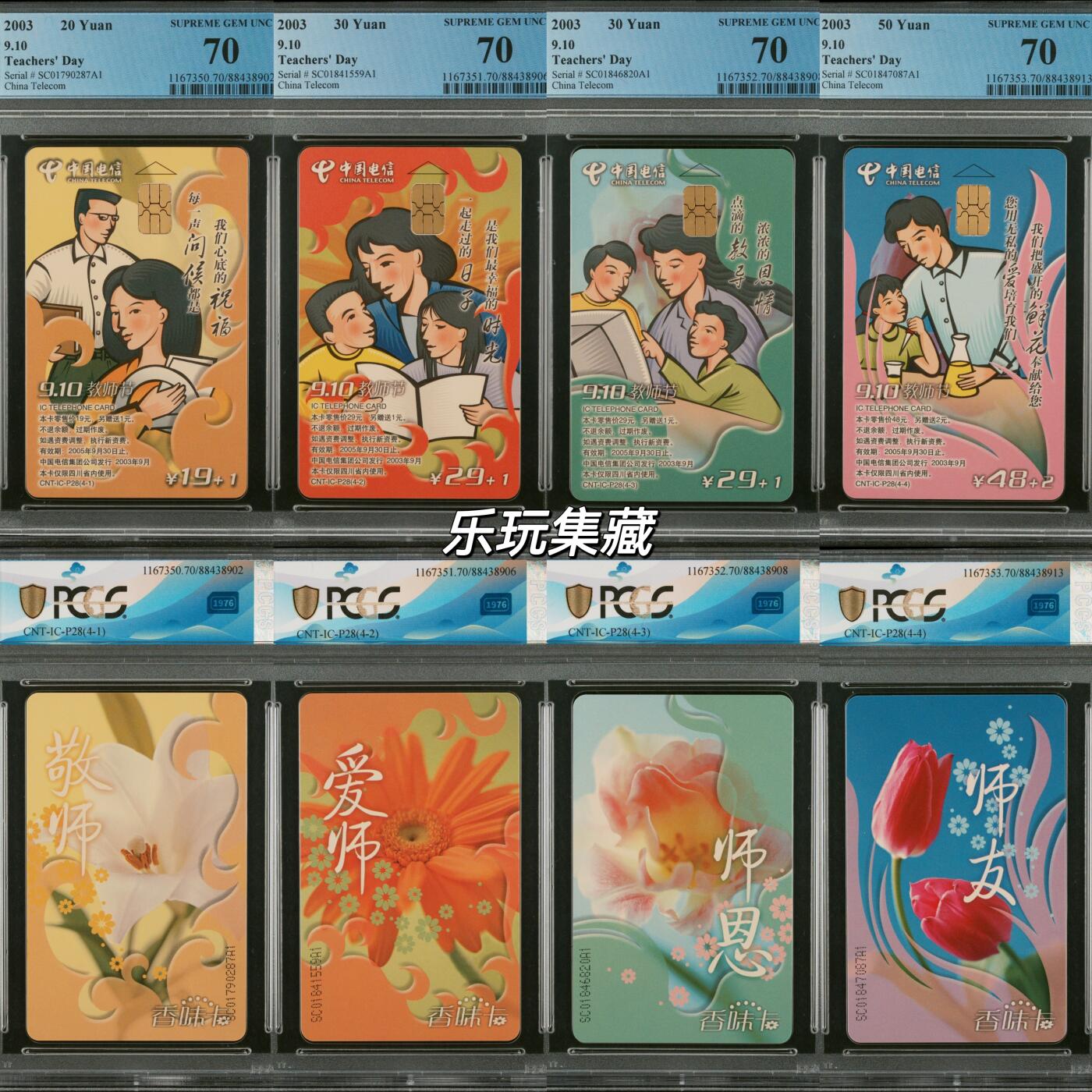 ICP28教师节 PCGS70分 一套四枚