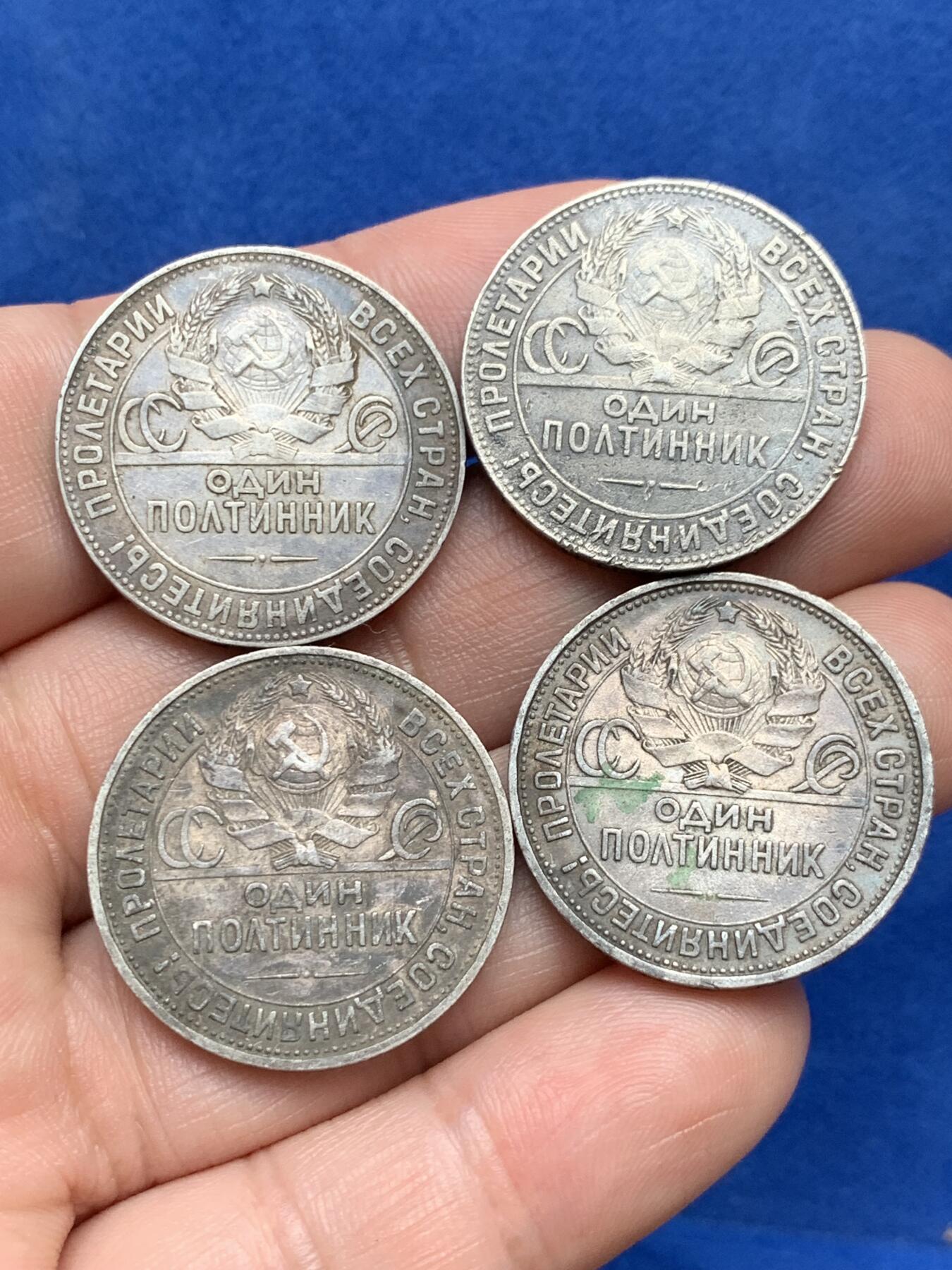 《竞宝斋》第285场- 周日，周一 2场连拍 （全场包邮） 4枚一组 苏联1924年/1925年打铁50戈比 细节见图