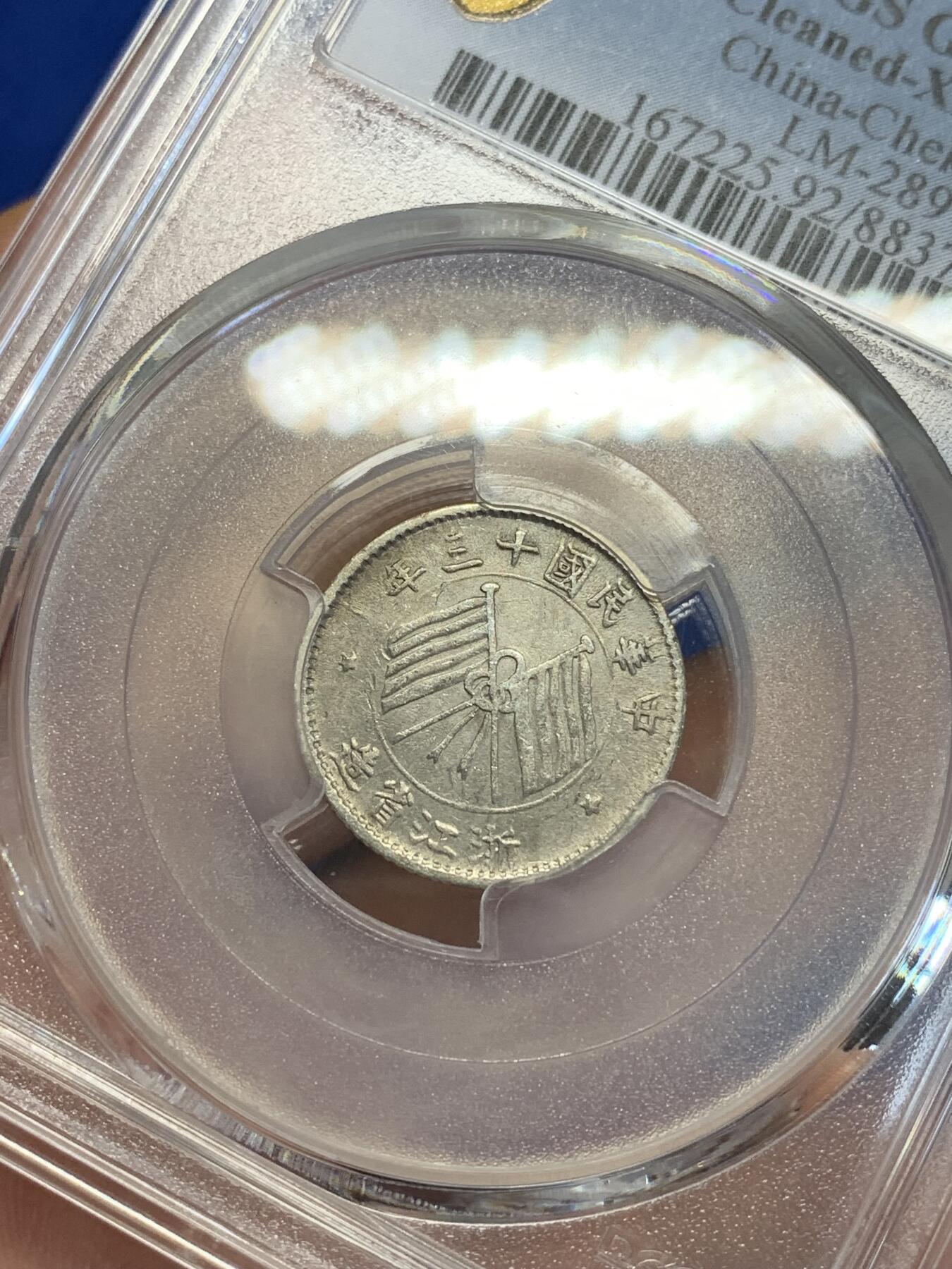 《竞宝斋》第285场- 周日，周一 2场连拍 （全场包邮） PCGS XFD 民国十三年浙江双旗一豪银币