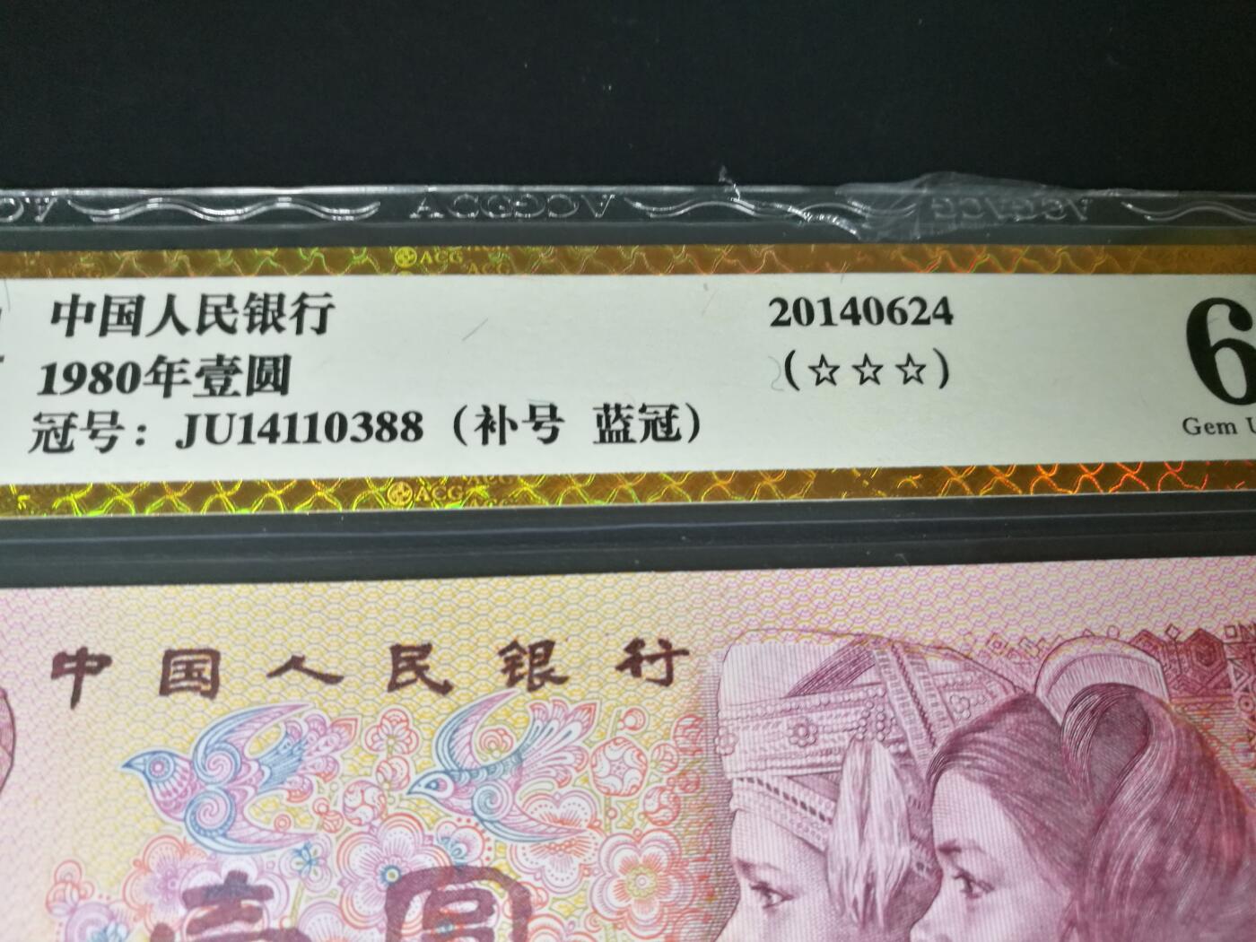 801JU补号，尾88，蓝冠补号，66分爱藏评级，稀补，801补号JU