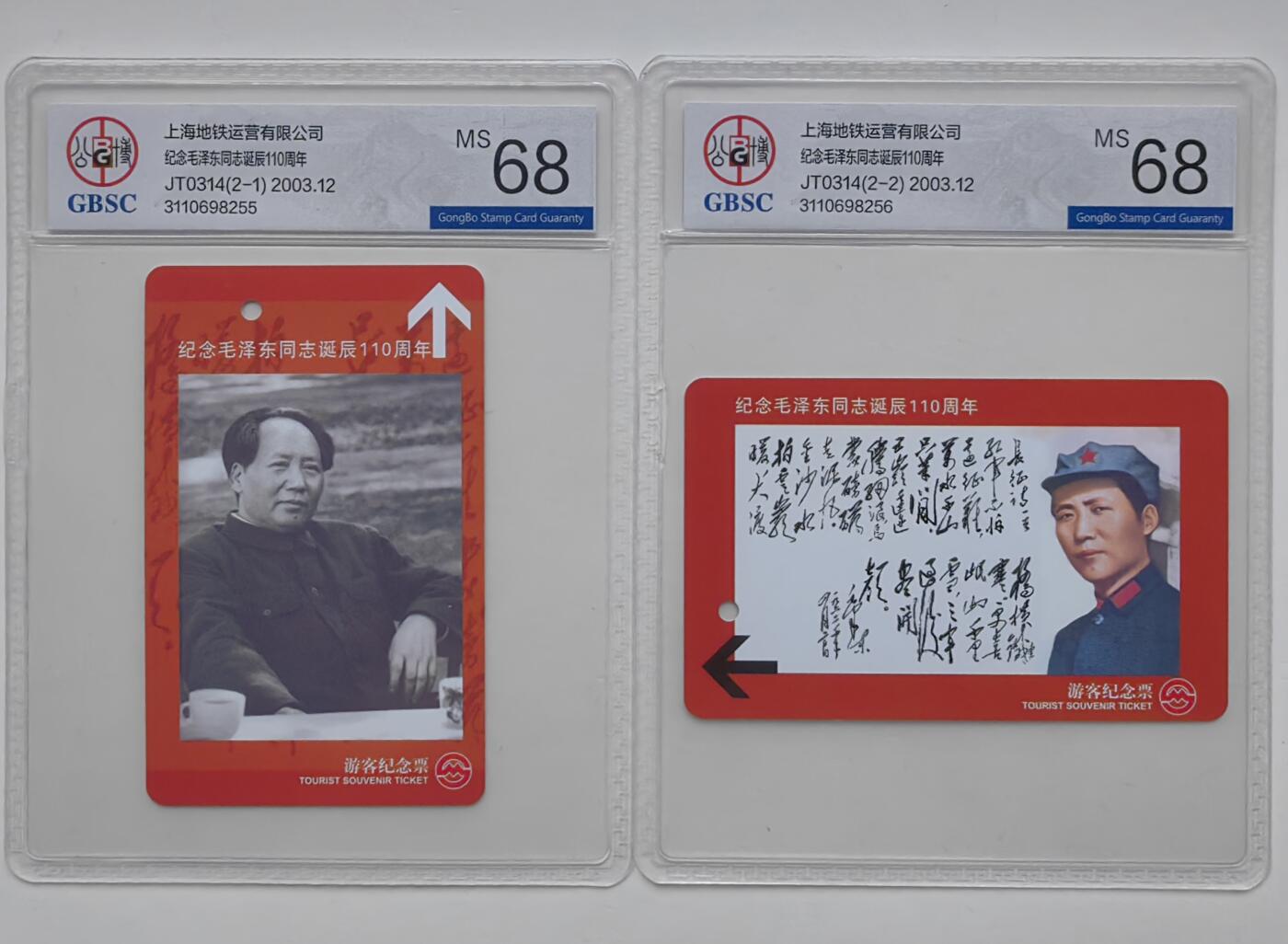 乐玩集藏第30期中国电话卡（CGC/PCGS/GBCA）（7月3日20:00直播结拍） JT0314毛泽东诞辰110周年 公博68分