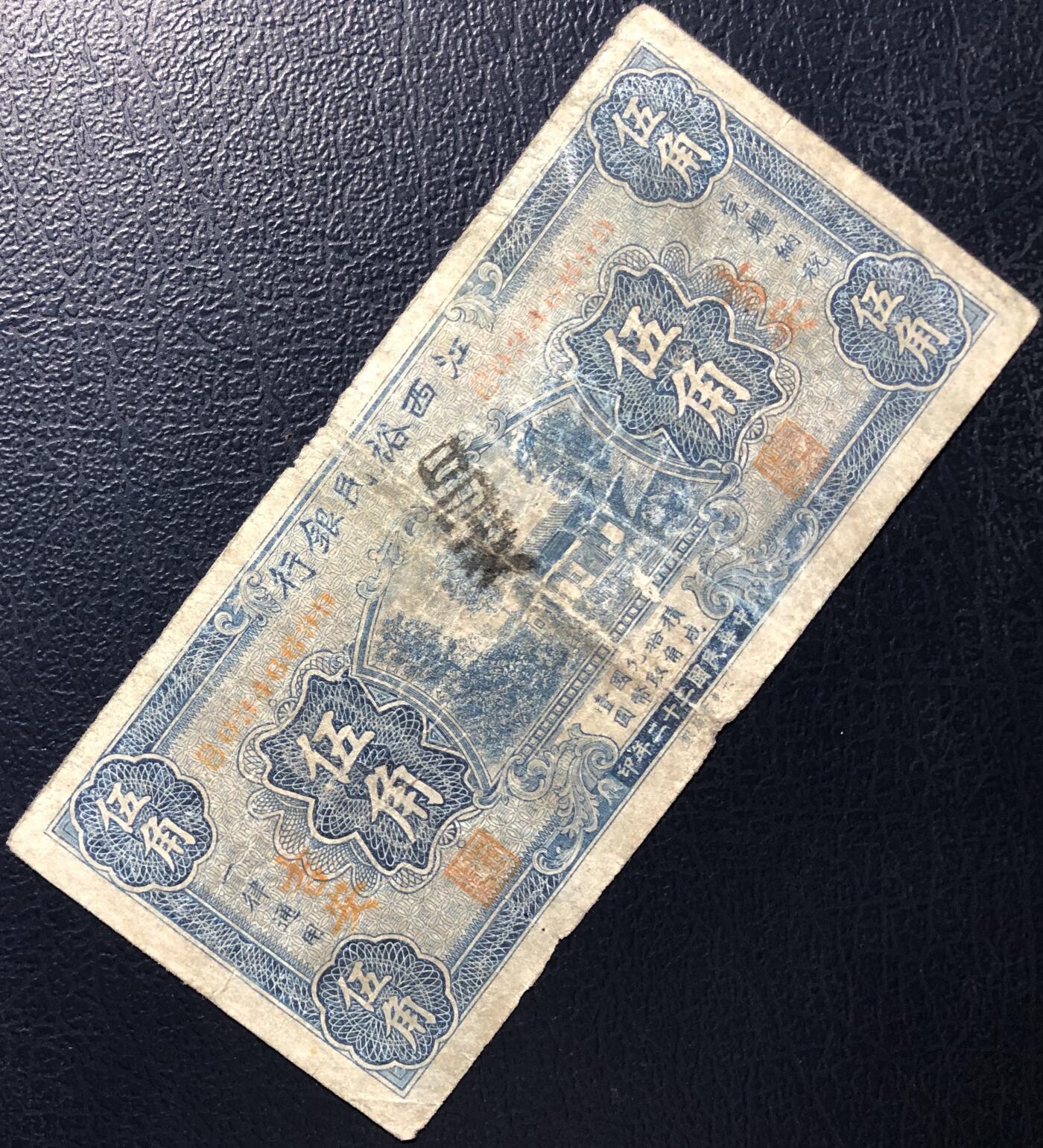 江西裕民银行伍角