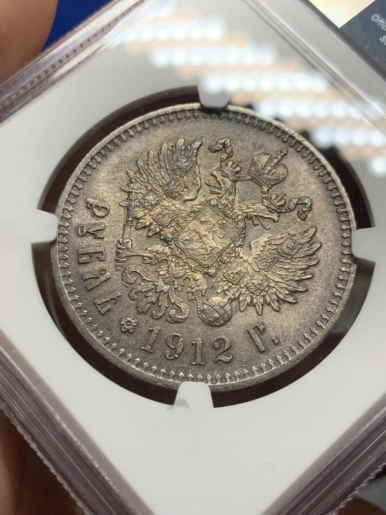 《竞宝斋》第285场- 周日，周一 2场连拍 （全场包邮） NGC MS62 沙俄1912年尼古拉二世1卢布大银币 深五彩原光 炫黑包浆 能上MS的好品极少