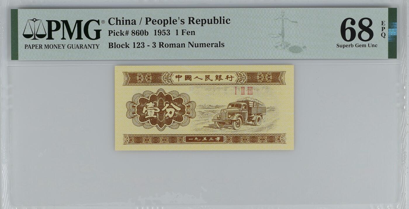 收藏联盟Quantum Auction 第358期拍卖  中国人民银行1953年1分纪念冠  PMG68