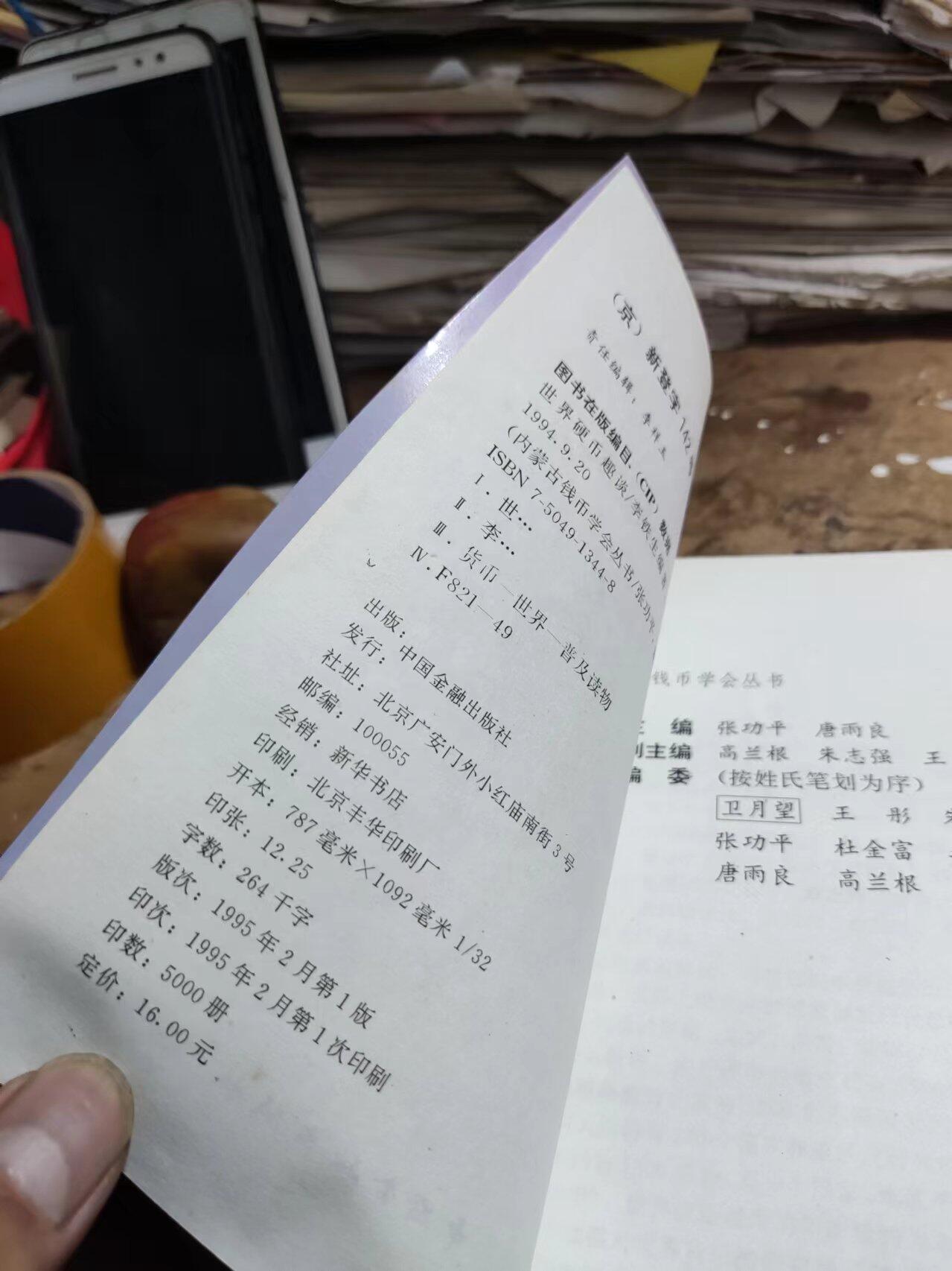 世界硬币趣谈第一集（馆藏本8.5品左右）
