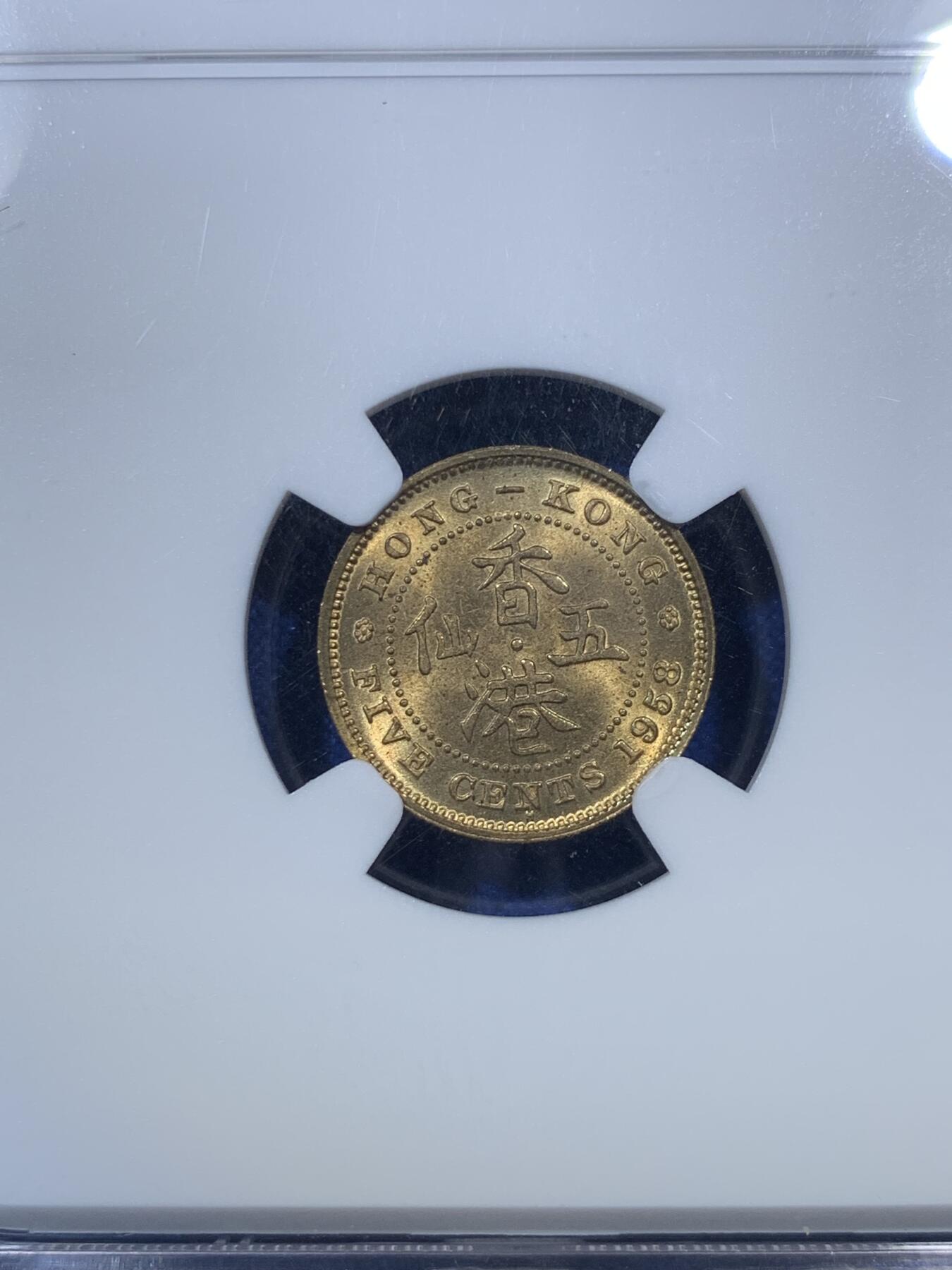 《竞宝斋》第285场- 周日，周一 2场连拍 （全场包邮） NGC MS65 香港1958H五仙 非常少见的早期年份 两面转光 细节佳 上海N低评 1958和1967以后的年份发行量和价格都天差地别