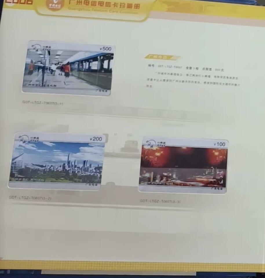 广东200卡-2006年册样卡（共145枚） 发行量：300套