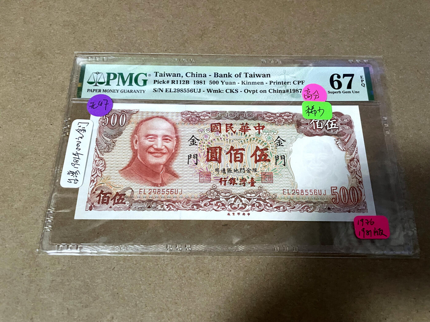 【Blue Auction】✨世界纸币精拍第499期【精】 【无47】台湾 1981年500元 金门地区 PMG67EPQ 高分