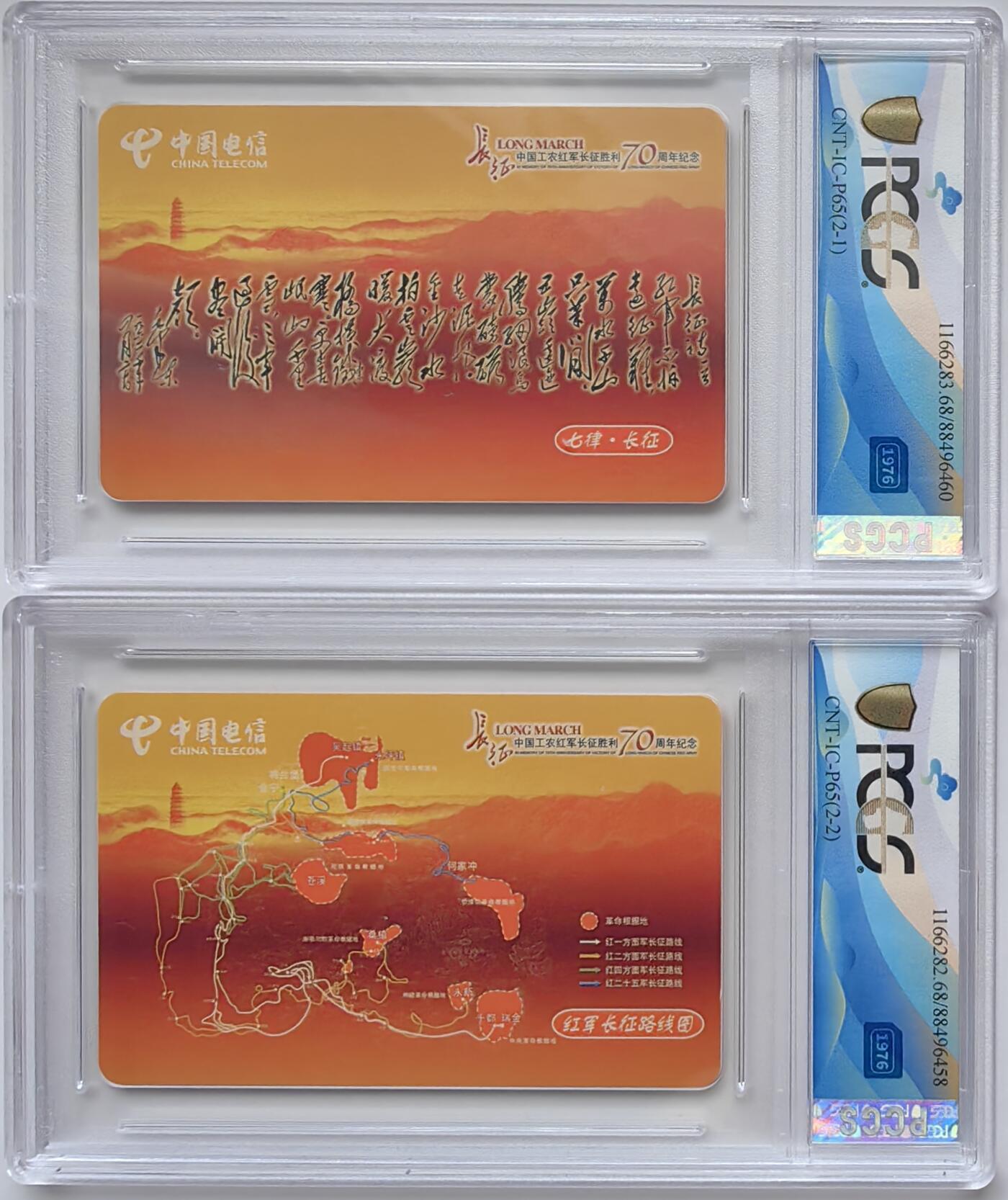 乐玩集藏第30期中国电话卡（CGC/PCGS/GBCA）（7月3日20:00直播结拍） IC-65长征 红色题材 PCGS68分