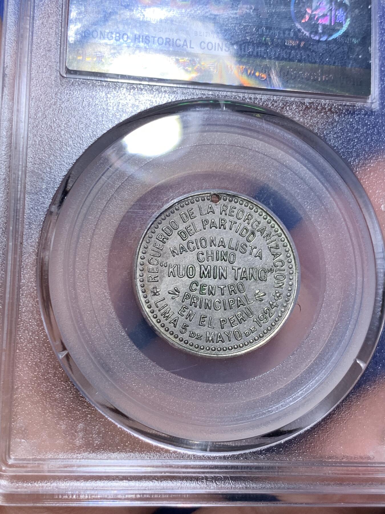 《竞宝斋》第285场- 周日，周一 2场连拍 （全场包邮） 公博 民国十三年1924年国民党支部开幕纪念章 深打灰色包浆 该品种所见全部打孔 不打孔为伪品 稀少品种