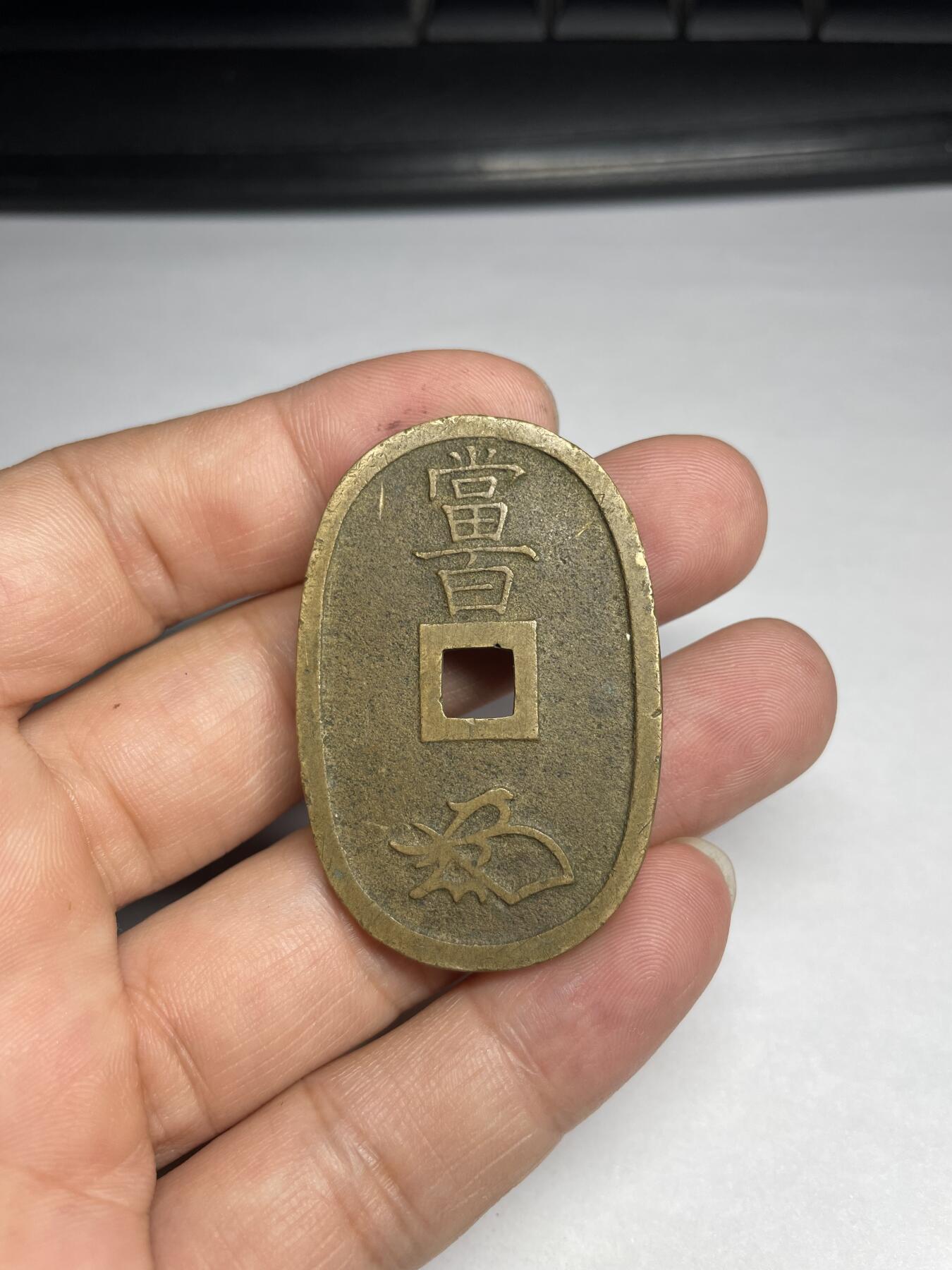 2024年集古藏今外币拍卖第十期-第2场—（总第92拍），新一期拍卖开始了。 黄亮天保通宝当百