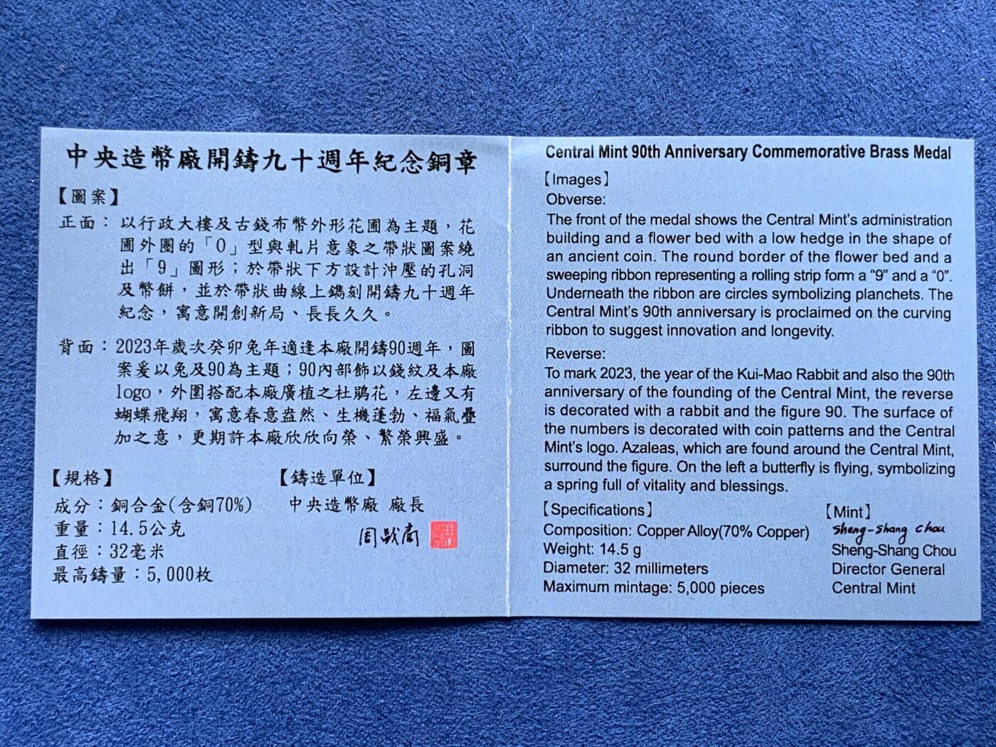 《竞宝斋》第285场- 周日，周一 2场连拍 （全场包邮） 台湾省2023年中央造币厂开铸九十周年纪念铜章 官方内部发行 特别稀少的品种 实际发行量仅几千枚 市场少有