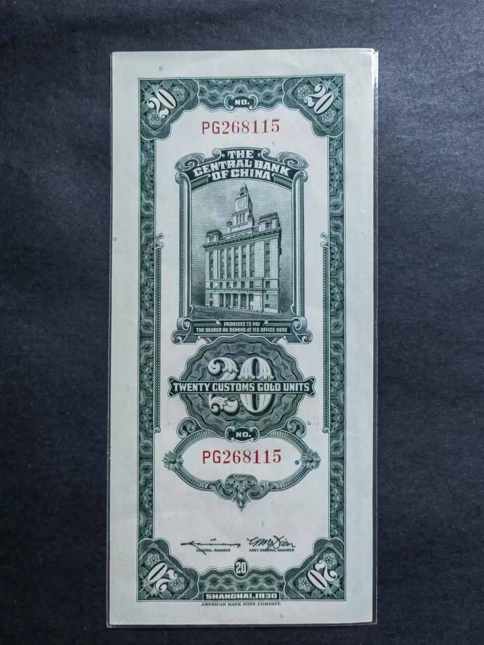 外中纸币专场240719第五场 中央银行关金20元，UNC