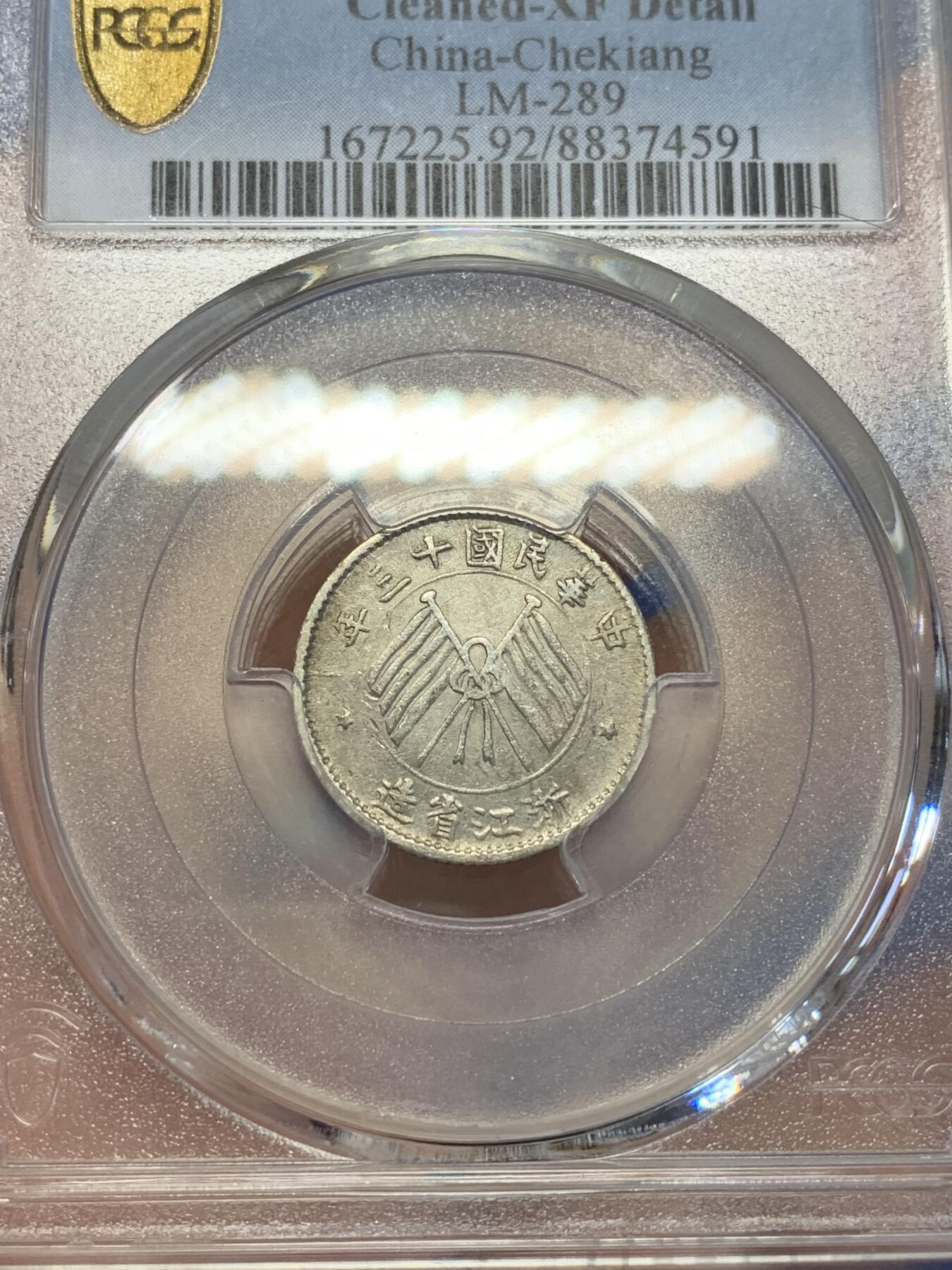 《竞宝斋》第285场- 周日，周一 2场连拍 （全场包邮） PCGS XFD 民国十三年浙江双旗一豪银币