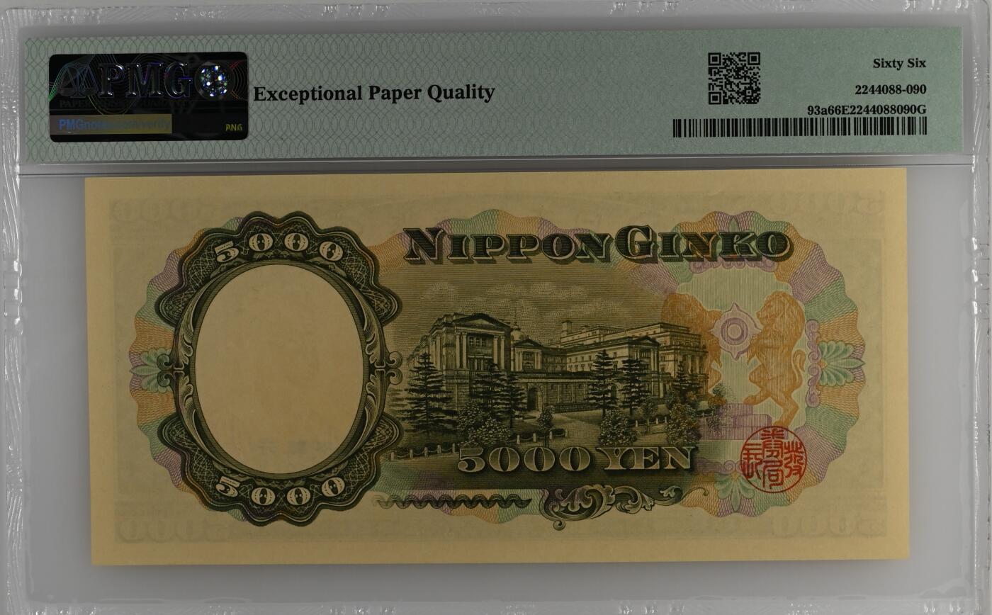 收藏联盟Quantum Auction 第358期拍卖  日本ND (1957)年5000元 PMG66 号码无347 圣德太子