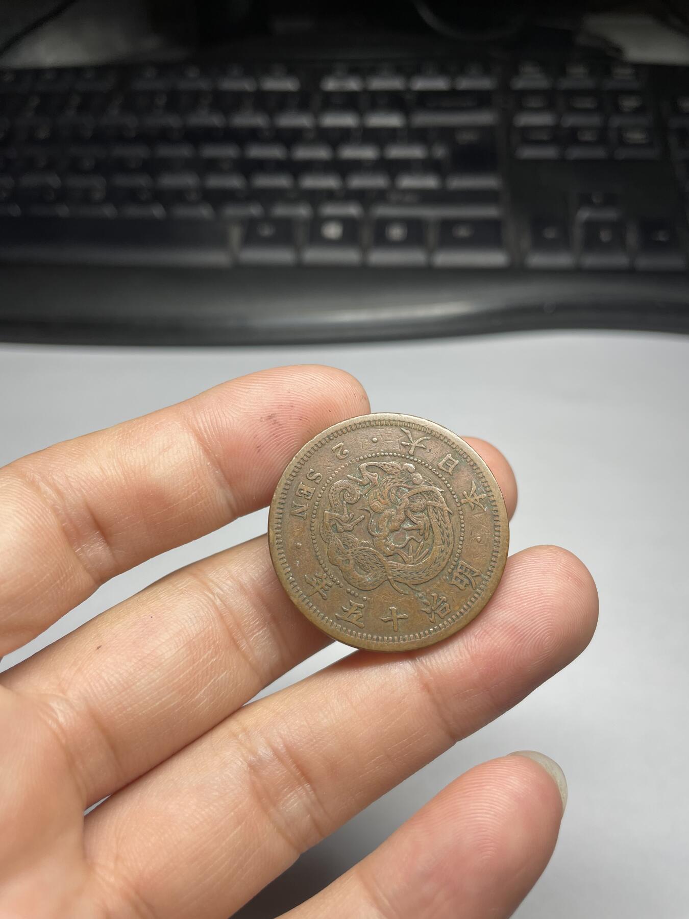 2024年集古藏今外币拍卖第十期-第2场—（总第92拍），新一期拍卖开始了。 明治15年龙二钱
