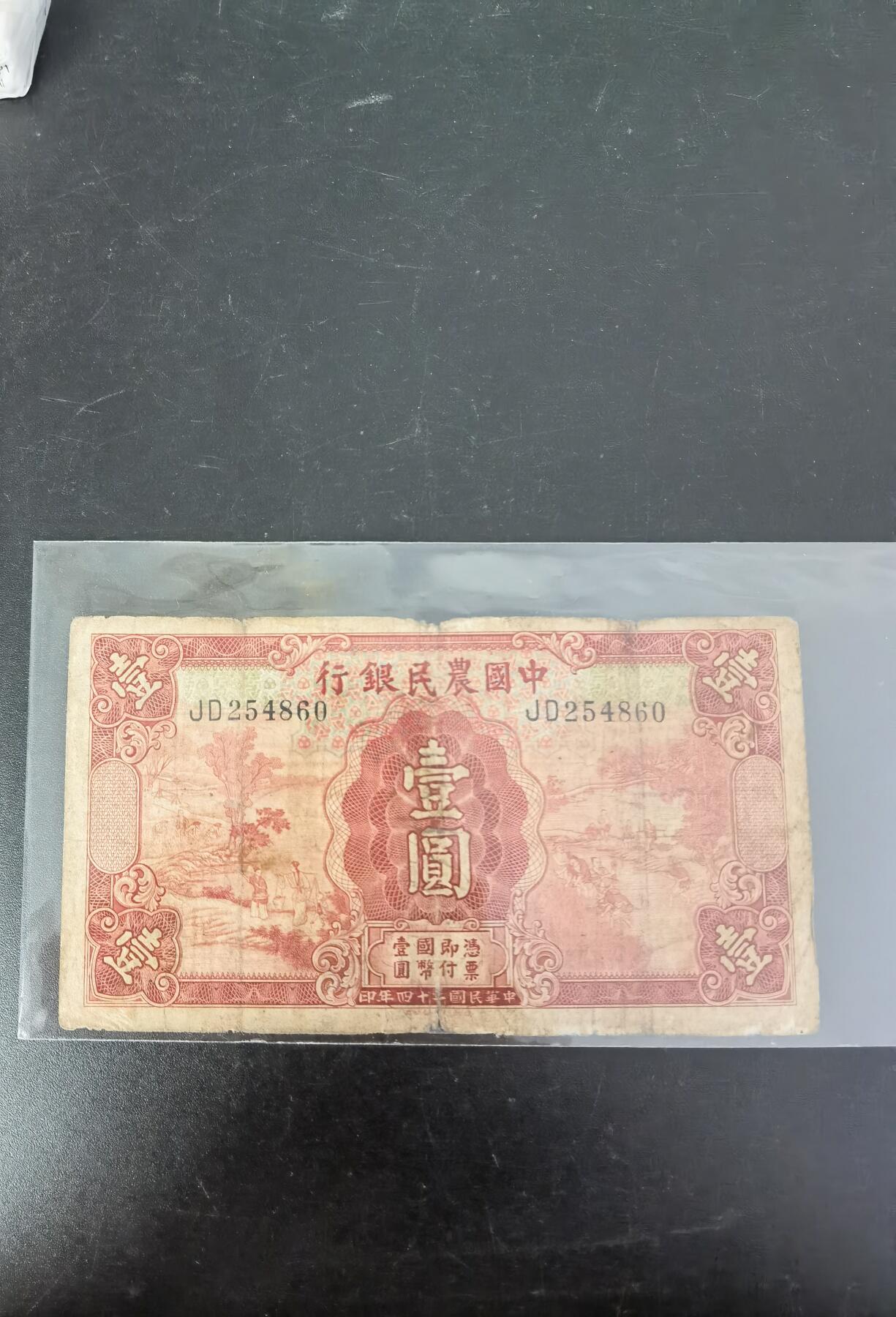 九鼎钱币社第一期民国纸币专场，非全新 中国农民银行1元