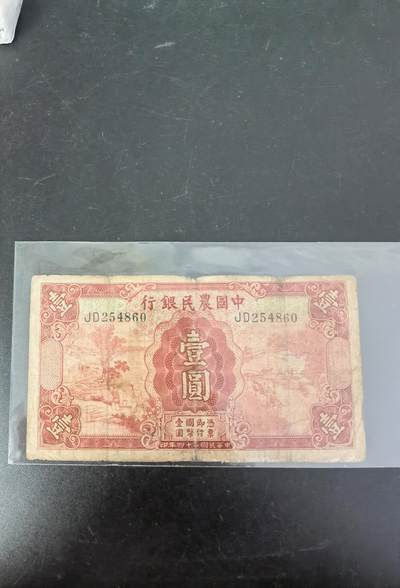 九鼎钱币社第一期民国纸币专场，非全新 中国农民银行1元