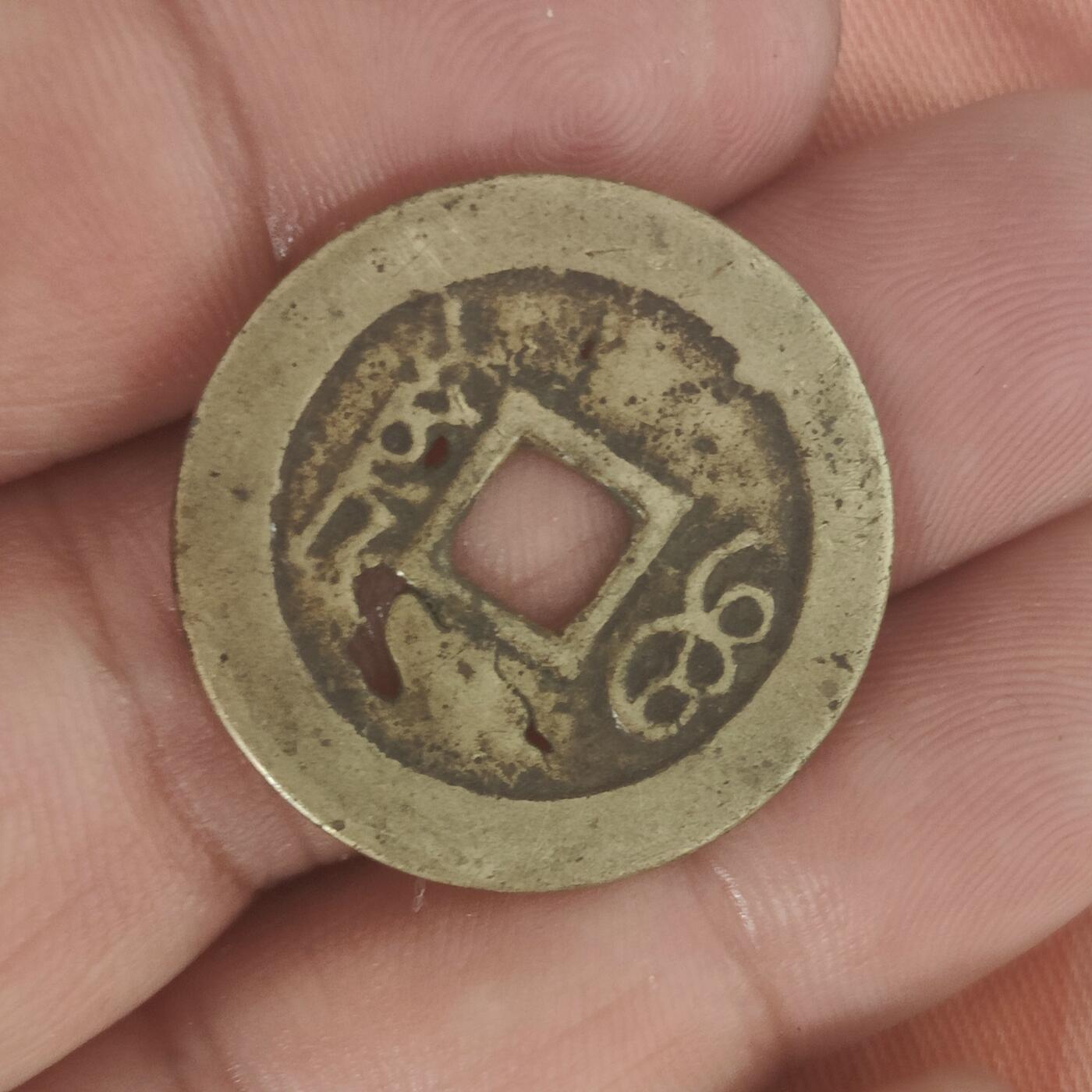 英雄古币捡漏专场第一期无押金可累计捡漏，全场50包邮，偏远地区除外。 康熙通宝