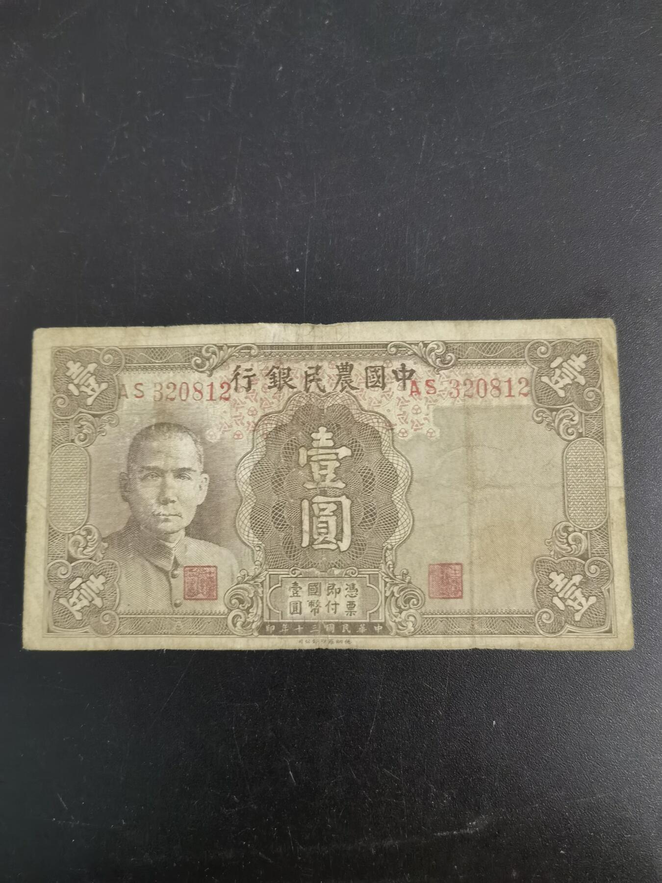 九鼎钱币社第一期民国纸币专场，非全新 中国农民银行1元