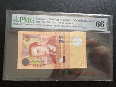桂P钱币文化工作室拍卖第十四期 - 摩洛哥2012年25迪拉姆，纸塑混合纪念钞