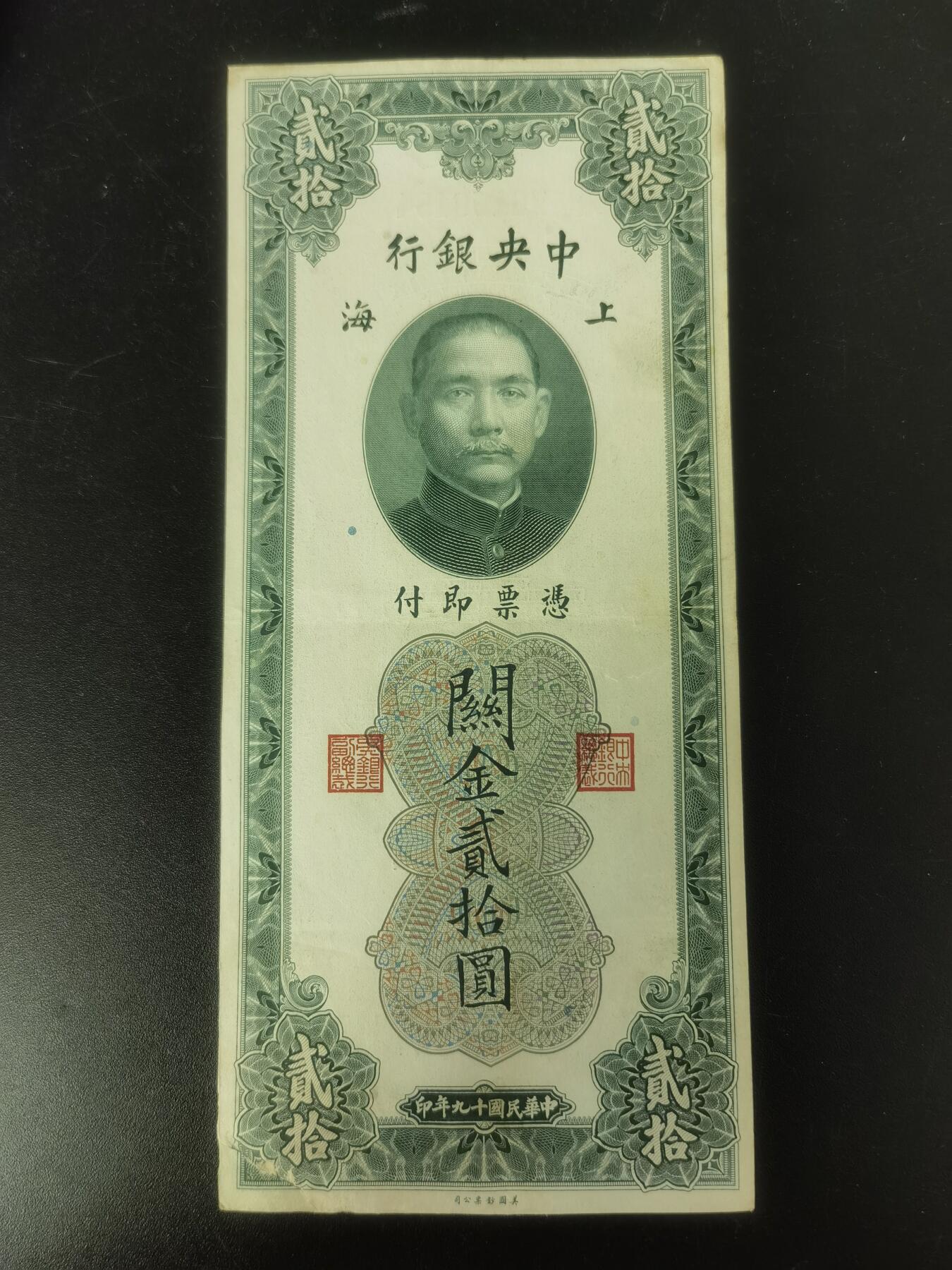 九鼎钱币社第一期民国纸币专场，非全新 上海中央银行关金券20元