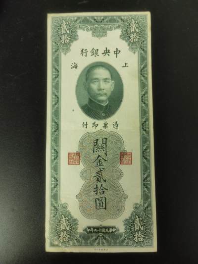九鼎钱币社第一期民国纸币专场，非全新 - 上海中央银行关金券20元