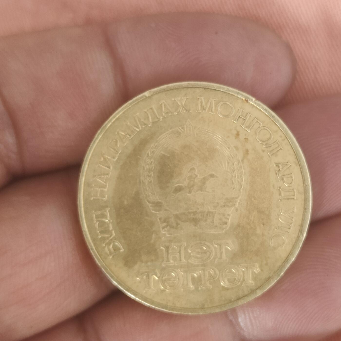 英雄古币捡漏专场第一期无押金可累计捡漏，全场50包邮，偏远地区除外。 蒙古六十周年