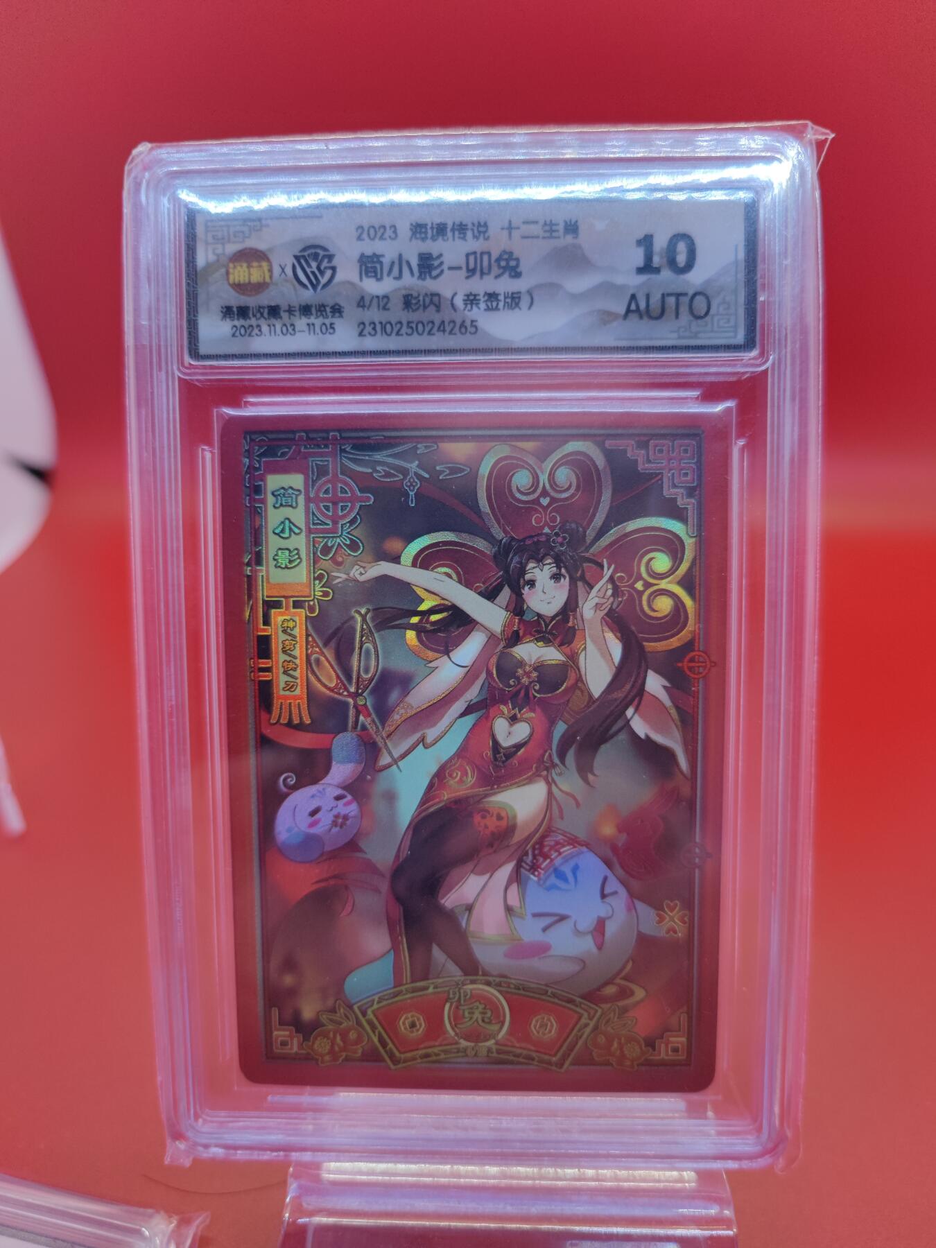 妖精的尾巴卡牌拍卖第二十期(收拍品) 2023海境传说十二生肖简小影-卯兔 彩闪（亲签版）CCG评级10auto