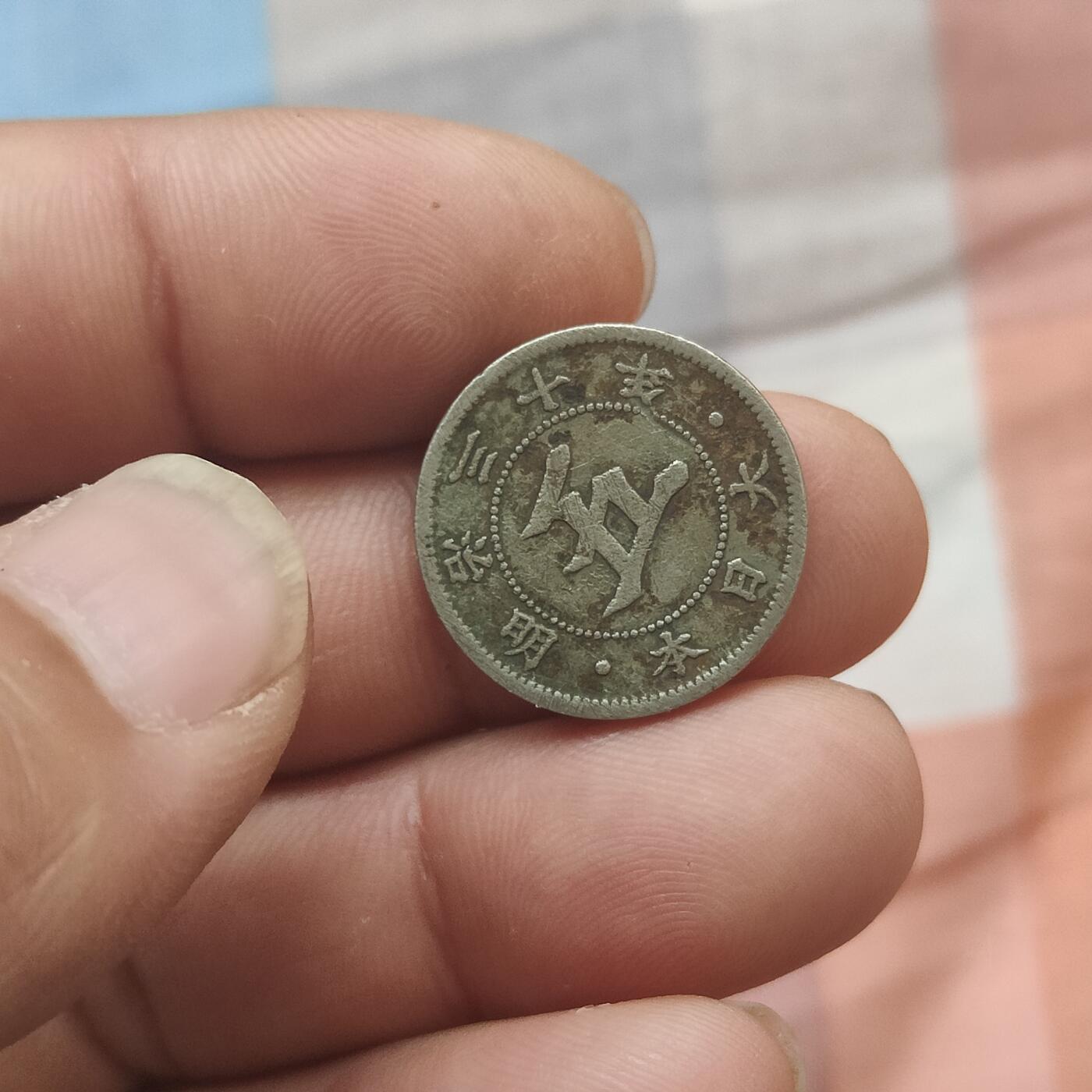 英雄古币捡漏专场第一期无押金可累计捡漏，全场50包邮，偏远地区除外。 日本五钱