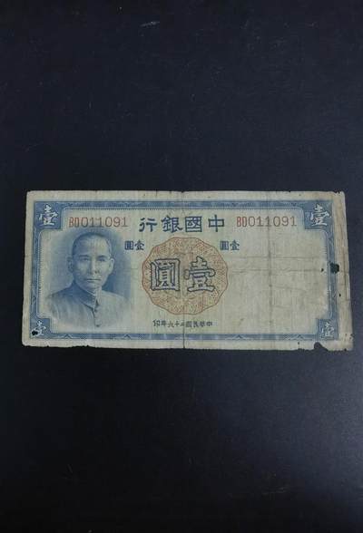 九鼎钱币社第一期民国纸币专场，非全新 中国银行1元