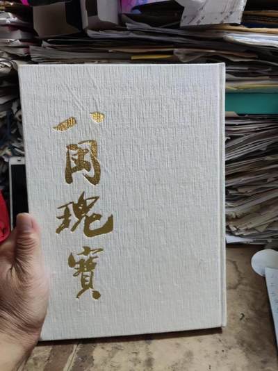 八闽瑰宝（第一集）（无书衣）（8.5品左右）（送破书衣一张） - 八闽瑰宝（第一集）（无书衣）（8.5品左右）（送破书衣一张）