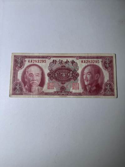 历代纸币第二期 - 中央银行100元