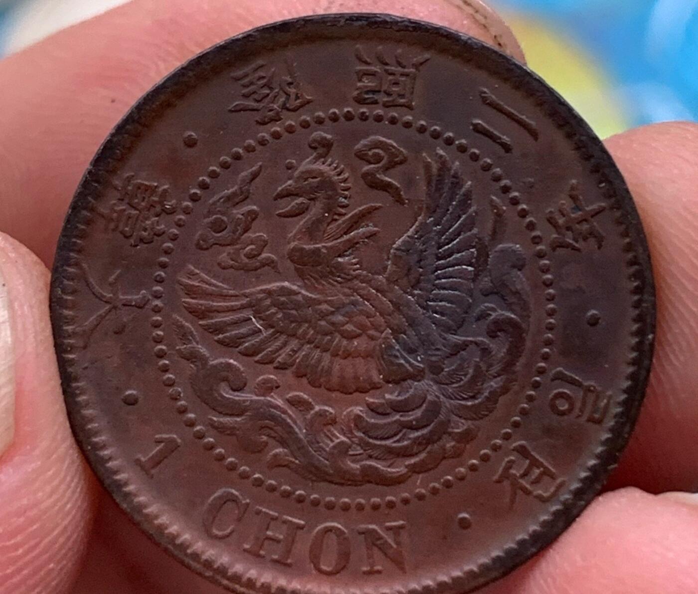 朝鲜王朝/大韩帝国隆熙二年一钱