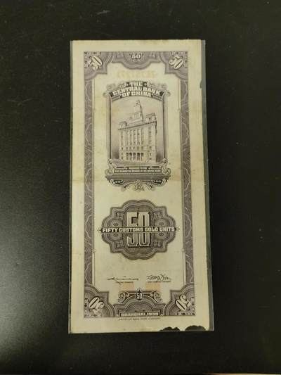 九鼎钱币社第一期民国纸币专场，非全新 上海中央银行关金券50圆