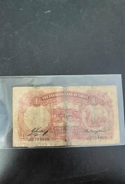 九鼎钱币社第一期民国纸币专场，非全新 中国农民银行1元