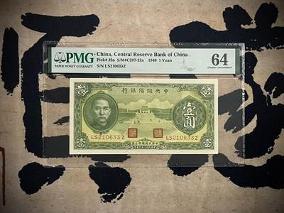 （全场0起）PMG评级民国纸币专拍第三百三十九期，全场包邮 - 【乾奕收藏】出民国29年1940年中央储备银行壹圆，美国PMG64，号码全程无47