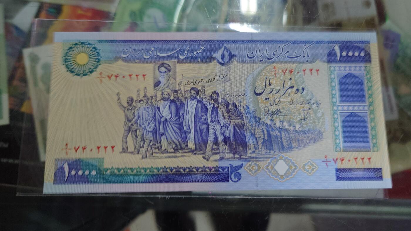 【世界钱币】精选微拍第117期暨2024年第28期  老库存新卖 1981年伊朗10000里亚尔 豹子号 全新绝品