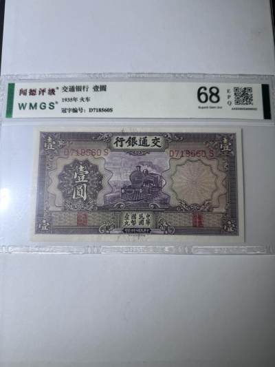 历代纸币第二期 - 交通银行1元