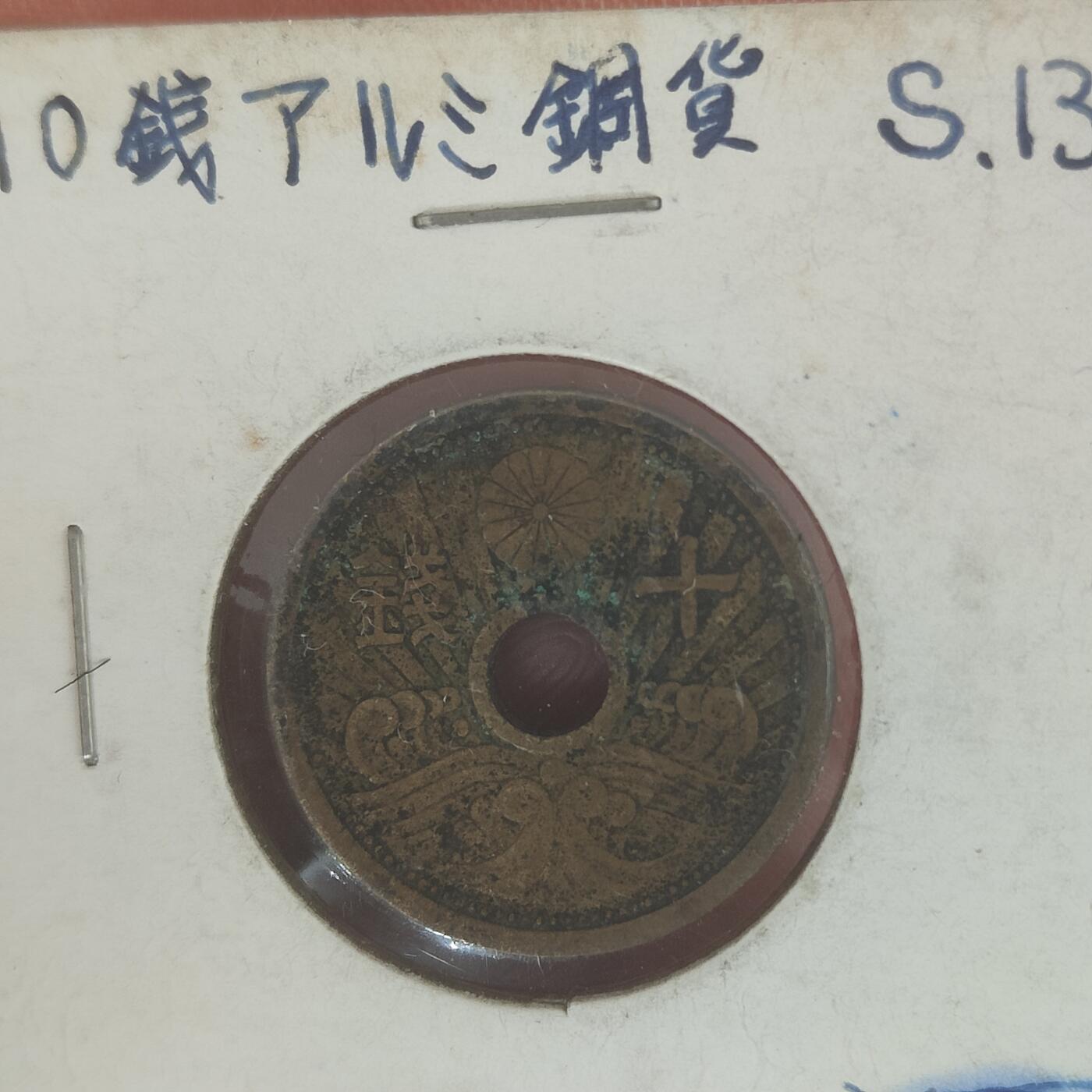 英雄古币捡漏专场第一期无押金可累计捡漏，全场50包邮，偏远地区除外。 日本十钱