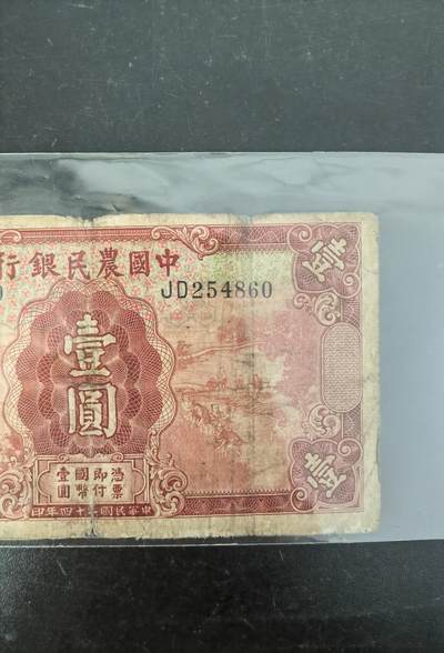 九鼎钱币社第一期民国纸币专场，非全新 中国农民银行1元